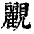 䚕(清·印刷字体·康熙字典)