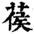 葔(清·印刷字体·康熙字典)