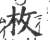 枚(宋·印刷字体·广韵)