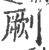 劂(宋·印刷字体·广韵)