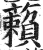 藾(明·印刷字体·洪武正韵)