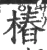 樁(宋·印刷字体·广韵)