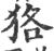 狢(宋·印刷字体·广韵)