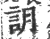 䚴(宋·印刷字体·广韵)