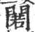 𨵫(宋·印刷字体·广韵)