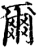 尔(宋·印刷字体·增韵)