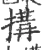 搆(宋·印刷字体·广韵)