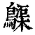 𪆫(清·印刷字体·康熙字典)