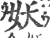 妖(宋·印刷字体·广韵)
