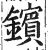 鑌(明·印刷字体·洪武正韵)