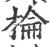 棆(宋·印刷字体·广韵)