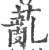 薍(宋·印刷字体·广韵)