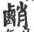 䴛(宋·印刷字体·广韵)