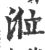 莅(宋·印刷字体·广韵)