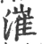 漼(宋·印刷字体·广韵)