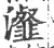 瀣(宋·印刷字体·广韵)