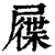 屧(清·印刷字体·康熙字典)