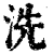 洗(清·印刷字体·康熙字典)