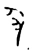 丑(西周·金文·西周早期或中期)