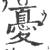 忧(宋·印刷字体·广韵)
