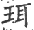 珥(宋·印刷字体·广韵)