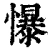 懪(清·印刷字体·康熙字典)