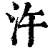 汻(清·印刷字体·康熙字典)