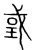 戜(宋·传抄·集篆古文韵海)