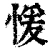 愋(清·印刷字体·康熙字典)
