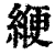 缏(清·印刷字体·康熙字典)