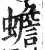 蟾(明·印刷字体·洪武正韵)