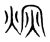 炳(宋·传抄·集篆古文韵海)
