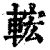 𨌆(清·印刷字体·康熙字典)