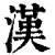 漢(清·印刷字体·康熙字典)