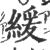 缓(宋·印刷字体·广韵)