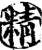 精(宋·印刷字体·增韵)