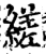 縒(宋·印刷字体·增韵)