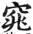 窕(明·印刷字体·洪武正韵)