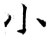 小(唐·石经·开成石经)