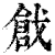 戗(清·印刷字体·康熙字典)