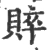 賥(宋·印刷字体·广韵)