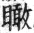 瞰(明·印刷字体·洪武正韵)