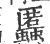 䘌(宋·印刷字体·广韵)