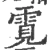 䨘(宋·印刷字体·广韵)