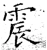 震(唐·石经·开成石经)