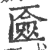 匳(宋·印刷字体·广韵)
