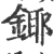 鎁(宋·印刷字体·广韵)