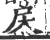 杘(宋·印刷字体·广韵)