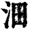 沺(清·印刷字体·康熙字典)