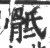 骶(宋·印刷字体·广韵)